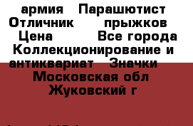 1.1) армия : Парашютист Отличник ( 30 прыжков ) › Цена ­ 990 - Все города Коллекционирование и антиквариат » Значки   . Московская обл.,Жуковский г.